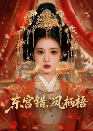 东宫错，凤栖梧（42集）独家短剧免费看