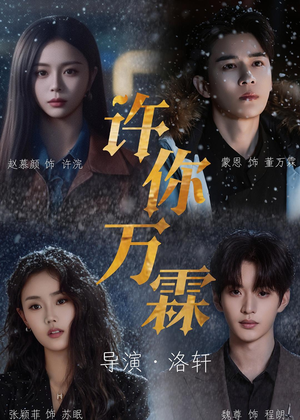 许你万霖（91集）男主角是谁