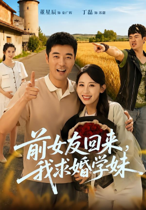 前女友回来我求婚学妹（60集）短剧前十排行榜