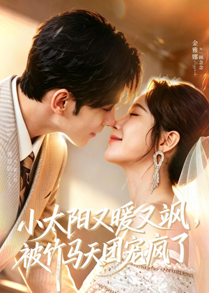 小太阳又暖又飒，被竹马天团宠疯了（80集）真的好看吗