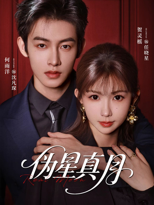 伪星真月(81集) 伪星真月(81集)红果短剧看全集