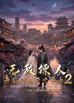 无敌镖人，开局护送灭世帝女！2（61集）超甜短剧抢先看