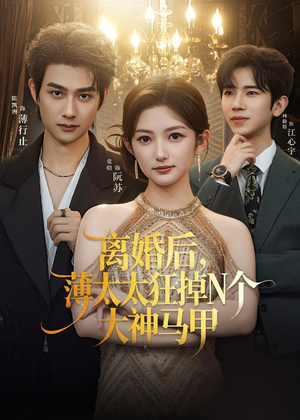 离婚后，薄太太狂掉N个大神马甲（60集）在线免费观影