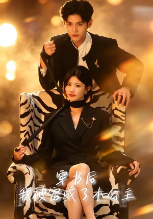 穿书后,我被宠成了小公主(60集) 穿书后,我被宠成了小公主(60集)免费看短剧