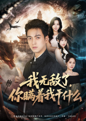 我无敌了,你瞒着我干什么(73集) 我无敌了,你瞒着我干什么(73集)超甜短剧抢先看