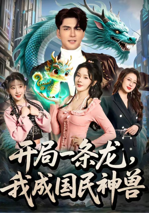 开局一条龙，我成国民神兽（71集）短剧