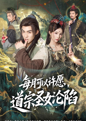 每月可以许愿，道宗圣女沦陷（78集）短剧全集抢先看