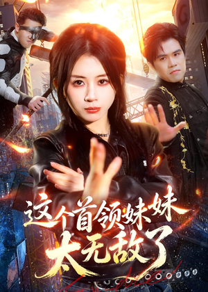 这个首领妹妹太无敌了（66集）评价怎么样