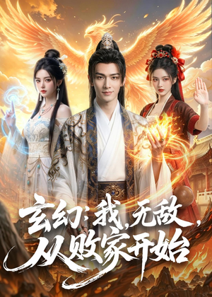 玄幻：我，无敌，从败家开始（80集）短剧