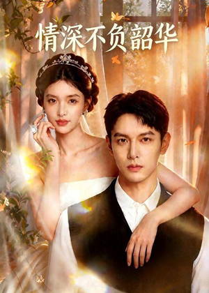 情深不负韶华（70集）好看短剧抢先看