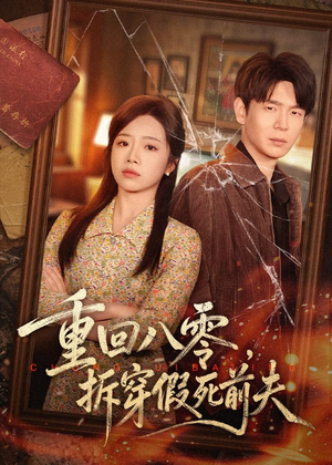 重回八零，拆穿假死前夫（60集）高清画质免费看