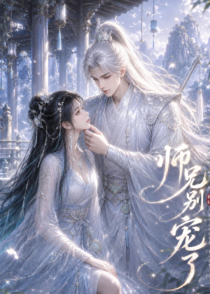 师兄别宠了（25集）好看短剧追不停