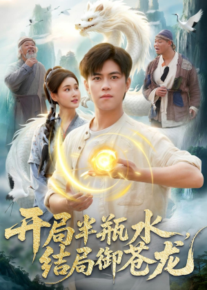开局半瓶水，结局御苍龙（90集）精彩不断免费看