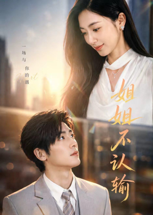 姐姐不认输（50集）全集免费观看