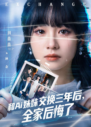 和Ai妹妹交换三年后全家后悔了（51集）超甜短剧分享