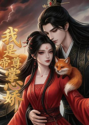 我是帝尊掌心娇（80集）短剧分享剧集