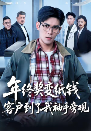 年终奖变纸钱，客户到了我袖手旁观（93集）超火短剧抢先看
