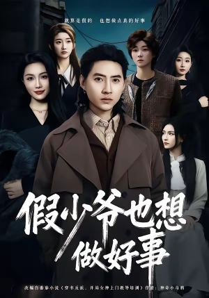 假少爷也想做好事(80集) 假少爷也想做好事(80集)一个短剧看全集