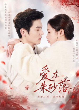 爱在朱砂落（40集）免费短剧完整版