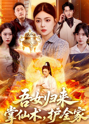吾女归来,掌仙术,护全家(112集) 吾女归来,掌仙术,护全家(112集)短剧介绍