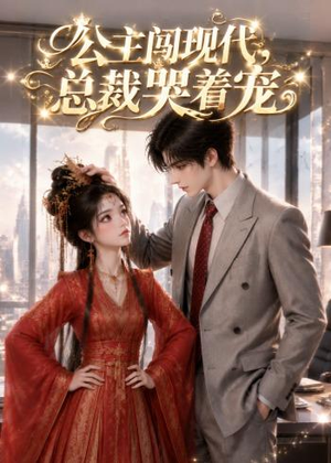 公主闯现代,总裁哭着宠(41集) 公主闯现代,总裁哭着宠(41集)热门短剧推荐
