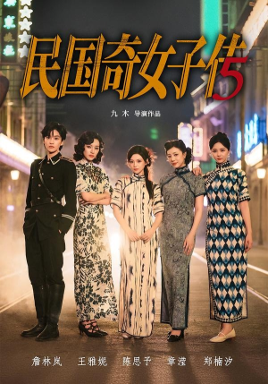 民国奇女子传(65集) 民国奇女子传(65集)抢先看热门短剧