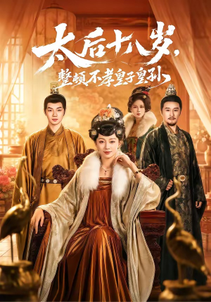 太后十八岁,整顿不孝皇子皇孙(65集) 太后十八岁,整顿不孝皇子皇孙(65集)全集一网打尽