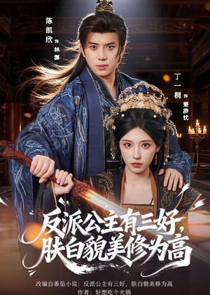 反派公主有三好,肤白貌美修为高(83集) 反派公主有三好,肤白貌美修为高(83集)最新上映免费看