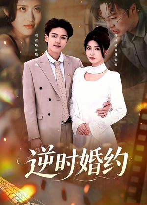 逆时婚约(72集) 逆时婚约(72集)一起追生活短剧