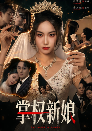 掌权新娘(61集) 掌权新娘(61集)西瓜短剧免费看
