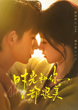 时光和你都很美(70集) 时光和你都很美(70集)今日短剧分享