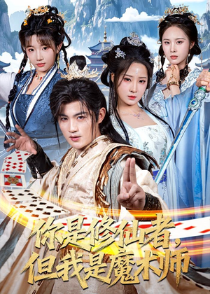 你是修仙者,但我是魔术师(62集) 你是修仙者,但我是魔术师(62集)看精彩短剧