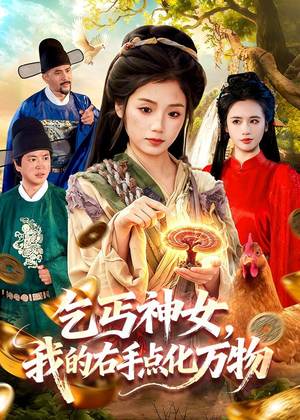 乞丐神女,我的右手点化万物(99集) 乞丐神女,我的右手点化万物(99集)经典老剧免费看