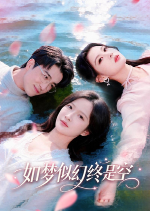 如梦似幻终是空(70集) 如梦似幻终是空(70集)迅雷网盘观看