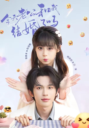 今天老公和我结婚了吗(70集) 今天老公和我结婚了吗(70集)爆款热门短剧