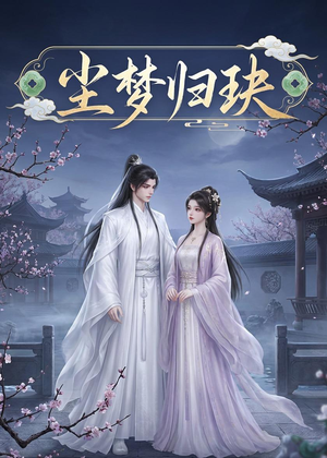尘梦归玦（40集）演的怎么样