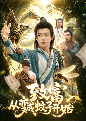 致富从变成蚊子开始（100集）超爽短剧推荐