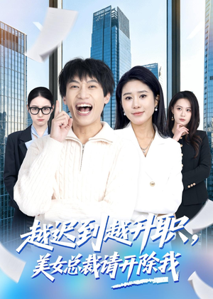 越迟到越升职，美女总裁请开除我（80集）百度在线观看