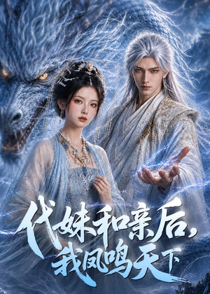 代妹和亲后，我凤鸣天下（81集）短剧全集免费