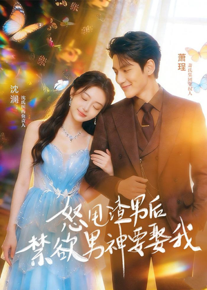 怒甩渣男后，禁欲男神要娶我（65集）最后的大结局