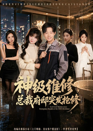神级维修,总裁府邸突发抢修(80集) 神级维修,总裁府邸突发抢修(80集)热播短剧来袭