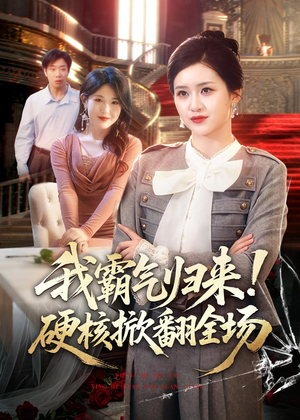 我霸气归来!硬核掀翻全场(61集) 我霸气归来!硬核掀翻全场(61集)小短剧推荐