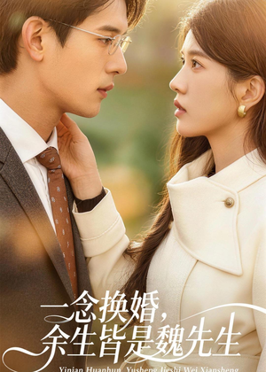 一念换婚，余生皆是魏先生（60集）免费短剧看全集