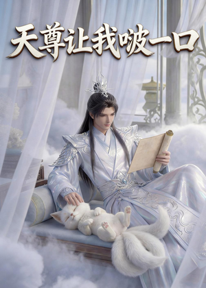 天尊让我啵一口(15集) 天尊让我啵一口(15集)小短剧抢先看