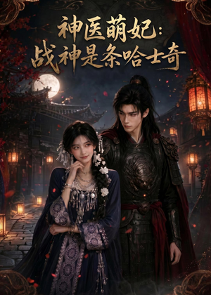 神医萌妃：战神是条哈士奇（80集）看过的人都说好