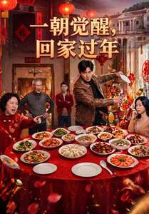 一朝觉醒，回家过年（55集）爆款短剧推荐