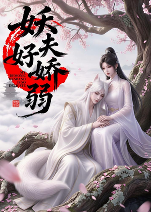 妖夫好柔弱（13集）最新热播短剧