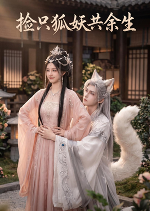 捡只狐妖共余生(35集) 捡只狐妖共余生(35集)免费版