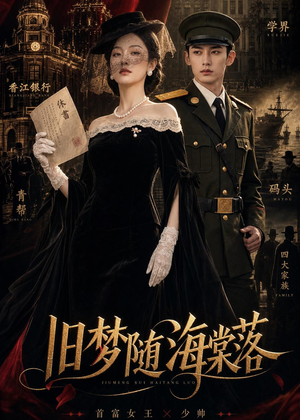 旧梦随海棠落（47集）短剧全集抢先看