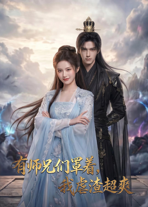 有师兄们罩着，我虐渣超爽（81集）短剧